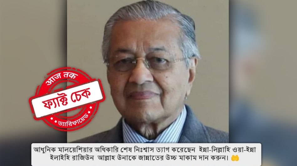 ফ্যাক্ট চেক: মালয়েশিয়ার প্রাক্তন প্রধানমন্ত্রী মাহাথির মহম্মদের মৃত্যুর সংবাদটি ভুয়ো ফ্যাক্ট চেক: মালয়েশিয়ার প্রাক্তন প্রধানমন্ত্রী মাহাথির মহম্মদের মৃত্যুর সংবাদটি ভুয়ো