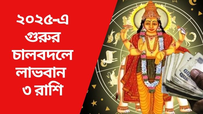 ২০২৫-এ গুরুর চালবদলে লাভবান ৩ রাশি