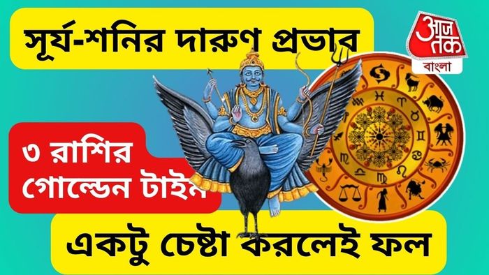 শনিদেবের প্রভাবে সৌভাগ্যের চূড়ায় ৩ রাশি।