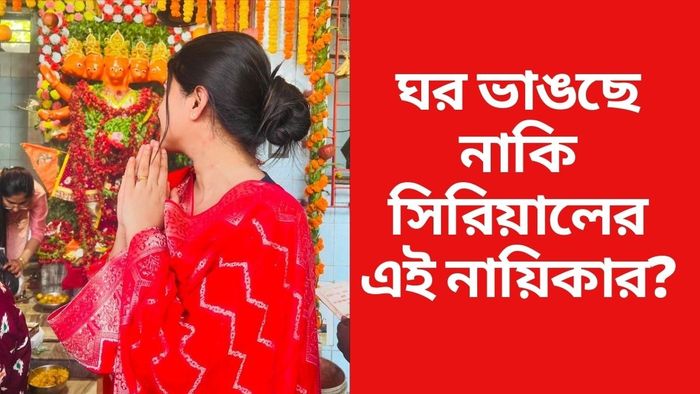 ঘর ভাঙছে সিরিয়ালের এই নায়িকার?