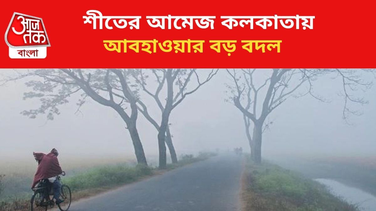 শীতের আমেজ রাজ্যে।