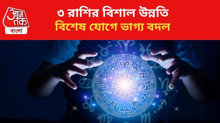 কপাল খুলবে ৩ রাশির।