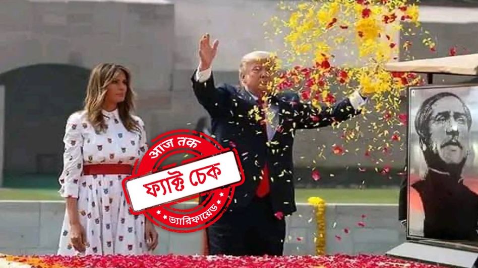 ফ্যাক্ট চেক: মুজিবুর রহমানের সমাধিতে শ্রদ্ধাঞ্জলি ডোনাল্ড ট্রাম্পের? ভাইরাল ছবির সত্যতা জানুন ফ্যাক্ট চেক: মুজিবুর রহমানের সমাধিতে শ্রদ্ধাঞ্জলি ডোনাল্ড ট্রাম্পের? ভাইরাল ছবির সত্যতা জানুন