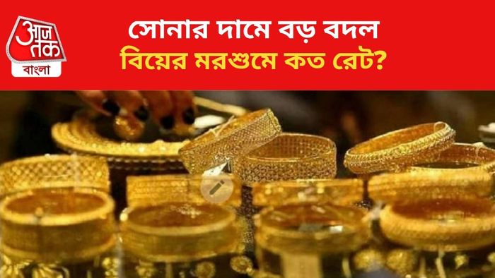 সোনার দামে বদল।