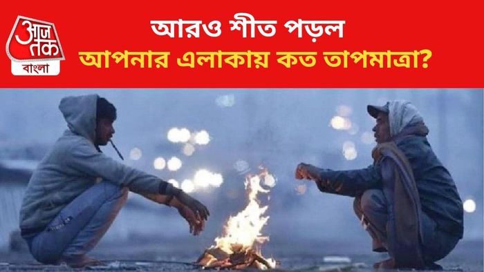 উত্তুরে হাওয়ায় নামল পারদ।