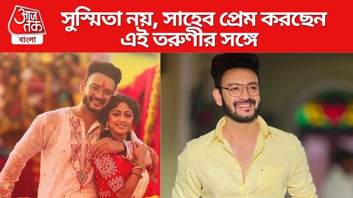 সাহেবের প্রেমিকা সুস্মিতা নয়, অন্য কেউ