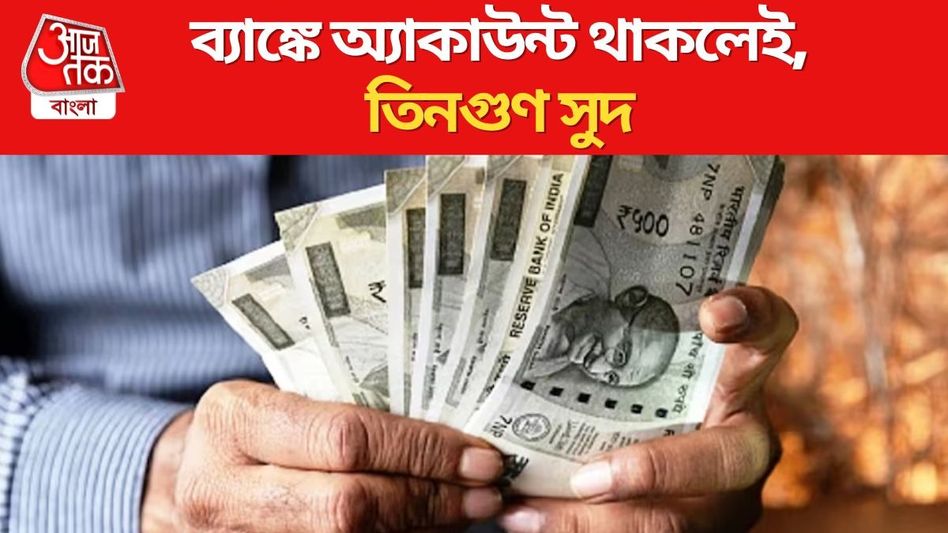 ব্যাঙ্কে সেভিংস অ্যাকাউন্টেও পান ৩ গুণ সুদ, খালি এই কাজটা করুন ব্যাঙ্কে সেভিংস অ্যাকাউন্টেও পান ৩ গুণ সুদ, খালি এই কাজটা করুন