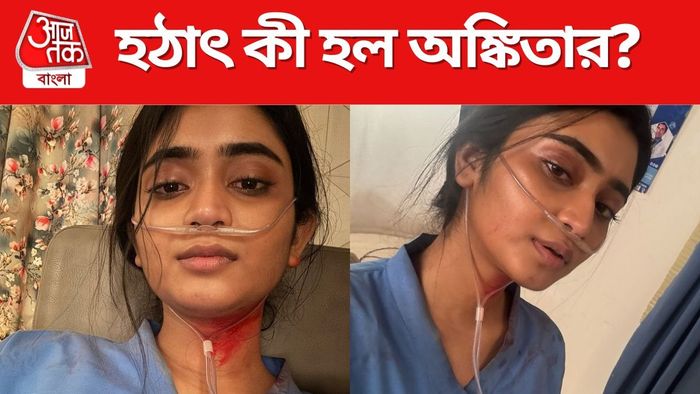 হঠাৎ কী হল অঙ্কিতার?