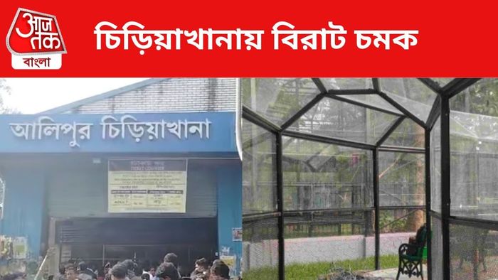 চিড়িয়াখানায় নয়া চমক।