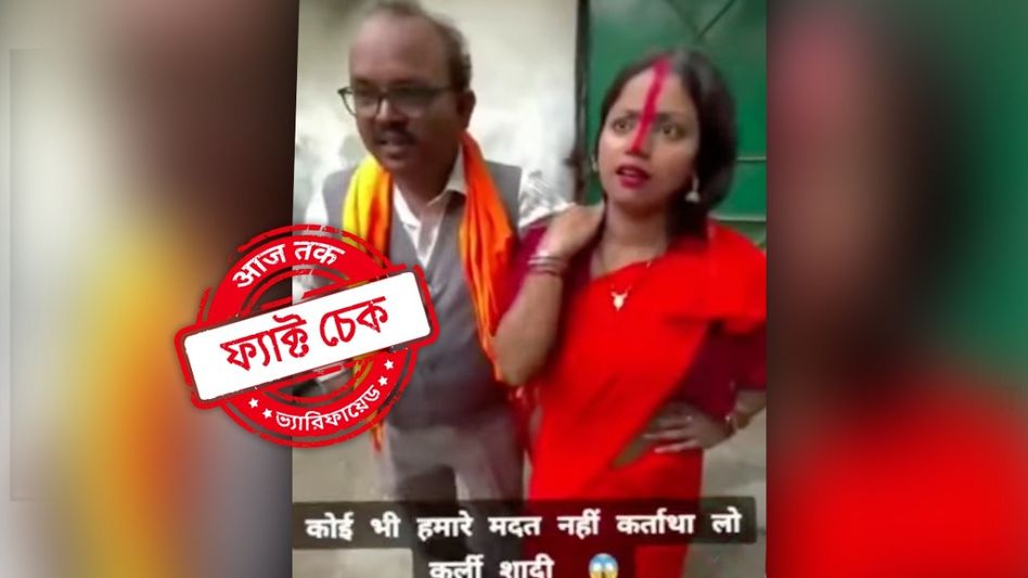 ফ্যাক্ট চেক: লাভ জিহাদের হাত থেকে রক্ষা করতে নিজের মেয়েকেই বিয়ে? না, ভিডিওটি স্ক্রিপ্টেড ফ্যাক্ট চেক: লাভ জিহাদের হাত থেকে রক্ষা করতে নিজের মেয়েকেই বিয়ে? না, ভিডিওটি স্ক্রিপ্টেড