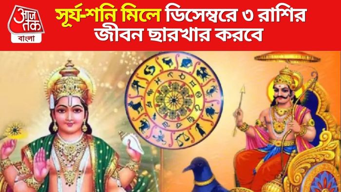 সূর্য-শনি মিলে ৩ রাশির জীবন তোলপাড় করবে