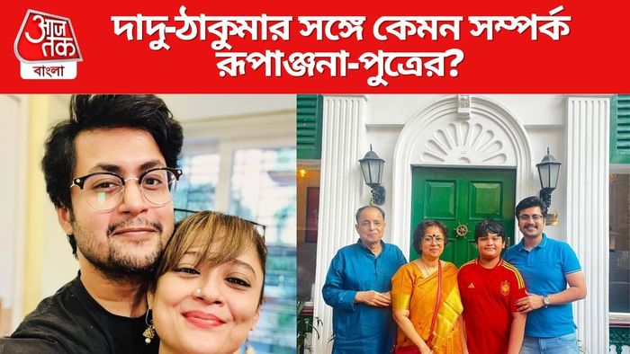 দাদু-ঠাকুমার সঙ্গে কেমন সম্পর্ক রূপাঞ্জনা-পুত্রের?