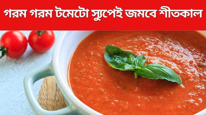 টমেটো স্যুপের রেসিপি