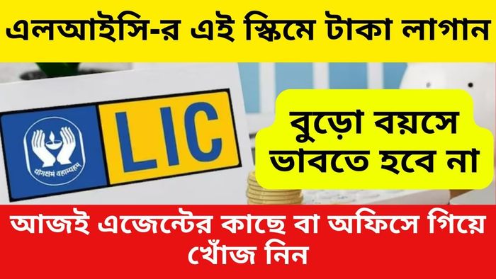 রোজ মাত্র ৪৫ টাকা জমিয়ে ২৫ লক্ষ টাকা, LIC-র এই স্কিমটা সম্পর্কে জানেন?