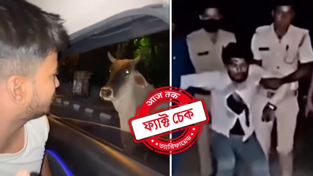 ফ্যাক্ট চেক: গরুর সঙ্গে 'রসিকতা', মুসলিম যুবককে শিক্ষা দিয়েছে পুলিশ? ভাইরাল ভিডিওর সত্যতা জানুন