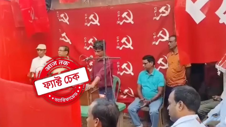 ফ্যাক্ট চেক: সিপিআইএমের অনুষ্ঠানে 'শ্রী রাম জয় রাম' গান! অডিও কারসাজি করে ভুয়ো দাবি ফেসবুকে ফ্যাক্ট চেক: সিপিআইএমের অনুষ্ঠানে 'শ্রী রাম জয় রাম' গান! অডিও কারসাজি করে ভুয়ো দাবি ফেসবুকে