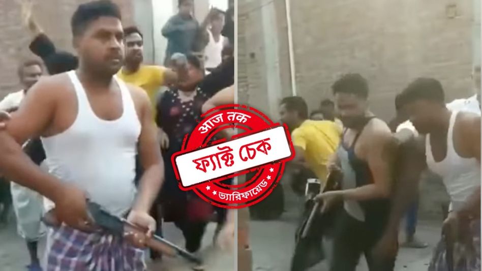 ফ্যাক্ট চেক: বেলডাঙার ঘটনায় বন্দুক নিয়ে অন্য পক্ষকে হুমকি? না, ভিডিওটি উত্তর প্রদেশের বরেইলির ফ্যাক্ট চেক: বেলডাঙার ঘটনায় বন্দুক নিয়ে অন্য পক্ষকে হুমকি? না, ভিডিওটি উত্তর প্রদেশের বরেইলির