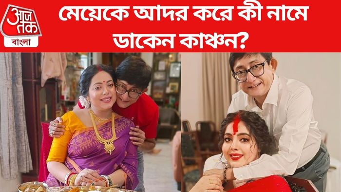 কৃষভিকে আদর করে কী নামে ডাকেন কাঞ্চন?