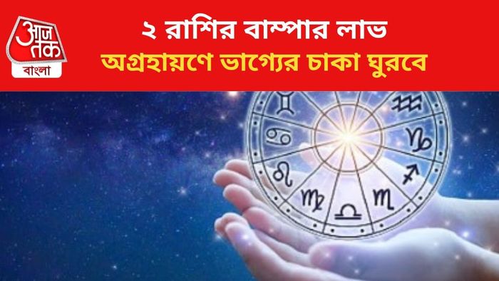 কপাল খুলবে ২ রাশির জাতকদের।