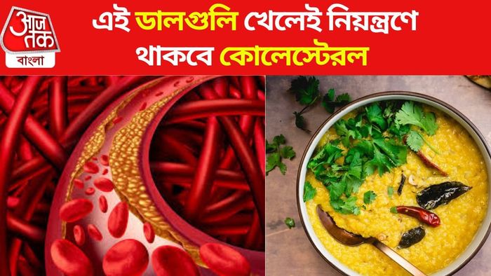 কোলেস্টেরল বশে রাখবে ডাল