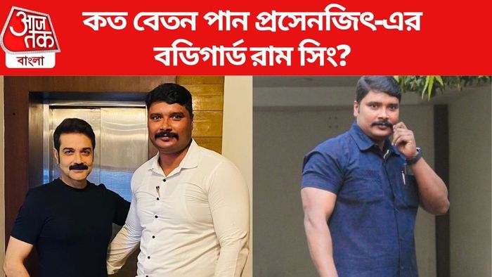 প্রসেনজিৎ চট্টোপাধ্যায়ের বডিগার্ডের বেতন কত?