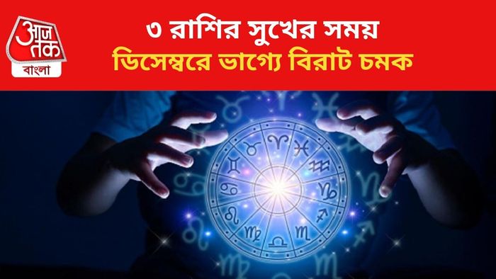 ভাগ্য বদলাবে ৩ রাশির।