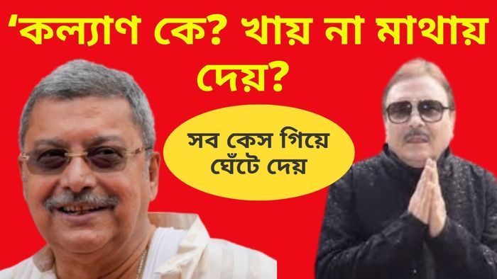 'ভাট বকে হাউ হাউ করে, একটা মামলাও জিততে পারে না,' কল্যাণকে বেনজির আক্রমণ মদনের
