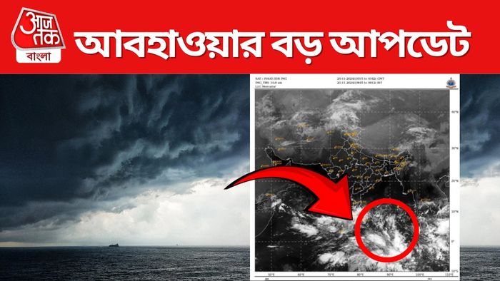 বঙ্গোপসাগরে নিম্নচাপ পরিস্থিতি তৈরি হচ্ছে।