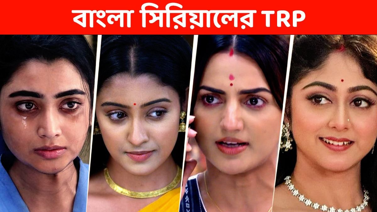 TRP: শুরুতেই বাজিমাত 'পরিণীতা'-র! সেরা পাঁচে ৮ মেগা, বেঙ্গল টপার কে?   