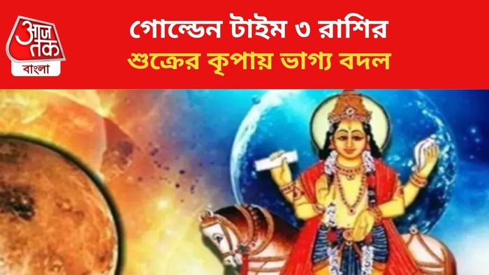 ভাগ্য বদলাবে ৩ রাশির।