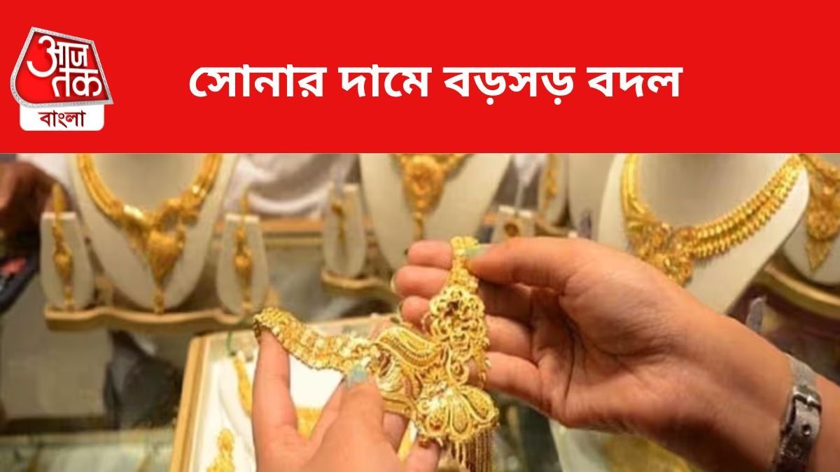 সোনার দামে বদল।