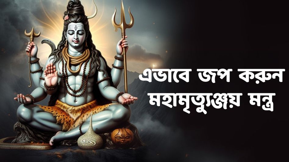 অকাল মৃত্যু থেকে অসুখ, কঠিন সময়ে বিপদমুক্ত করবে শিবের এই মন্ত্র, জানুন কীভাবে জপ করবেন অকাল মৃত্যু থেকে অসুখ, কঠিন সময়ে বিপদমুক্ত করবে শিবের এই মন্ত্র, জানুন কীভাবে জপ করবেন