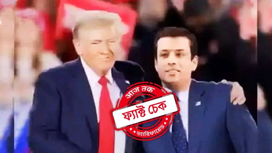 ফ্যাক্ট চেক: ট্রাম্পের সঙ্গে সাক্ষাৎ করলেন হাসিনা পুত্র সজীব ওয়াজেদ জয়? না, ভাইরাল ছবিটি সম্পাদিত ফ্যাক্ট চেক: ট্রাম্পের সঙ্গে সাক্ষাৎ করলেন হাসিনা পুত্র সজীব ওয়াজেদ জয়? না, ভাইরাল ছবিটি সম্পাদিত