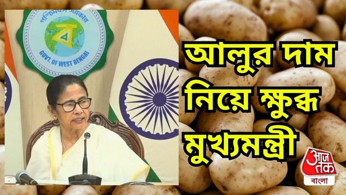 আলুর দাম নিয়ে ক্ষোভ প্রকাশ করলেন মুখ্যমন্ত্রী।