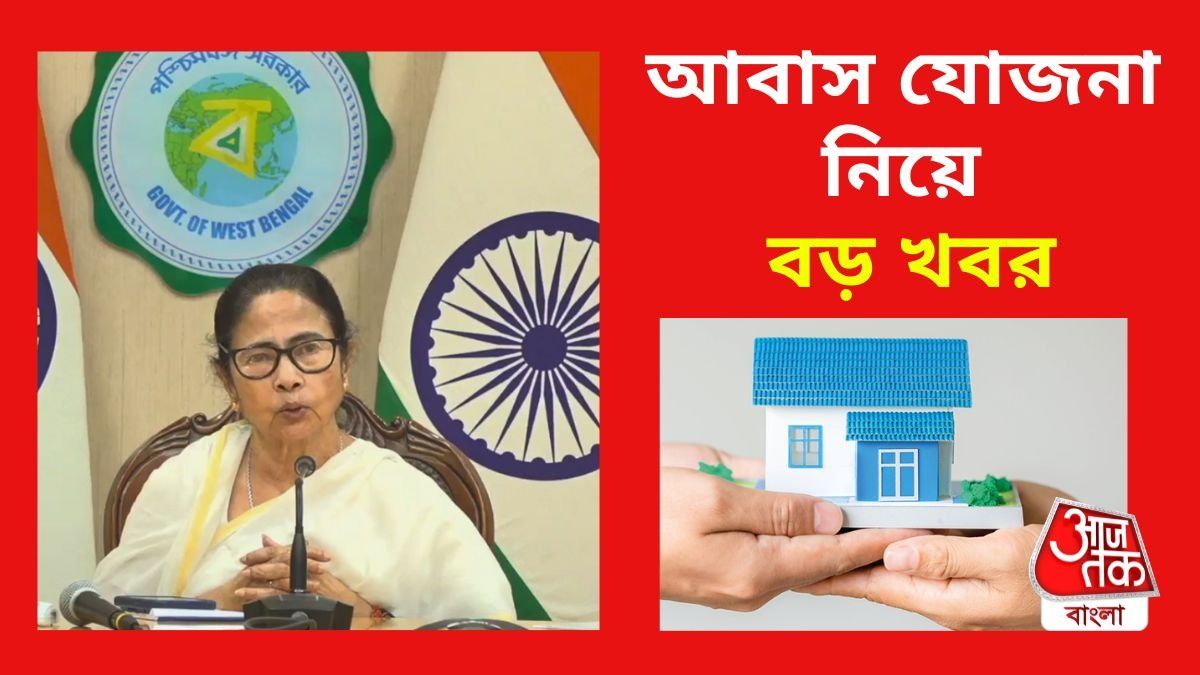 আবাস যোজনা নিয়ে বড় ঘোষণা মুখ্যমন্ত্রী মমতা বন্দ্যোপাধ্যায়।