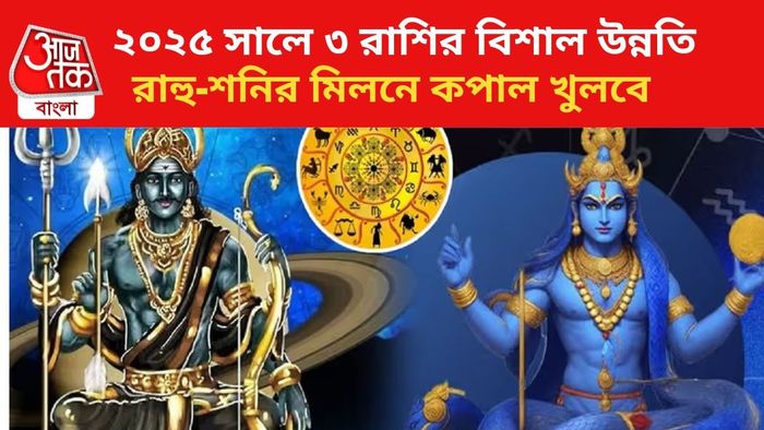 কপাল খুলবে ৩ রাশির জাতকদের।