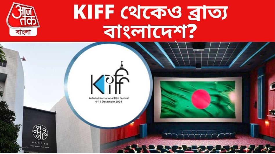 বইমেলাতে তো 'ব্রাত্য'ই, কলকাতা ফিল্ম ফেস্টিভ্যালেও বাদ বাংলাদেশ, কেন? বইমেলাতে তো 'ব্রাত্য'ই, কলকাতা ফিল্ম ফেস্টিভ্যালেও বাদ বাংলাদেশ, কেন?