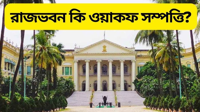রাজভবন কি ওয়াকফ বোর্ডের সম্পত্তি? বড় সত্যি সামনে এল