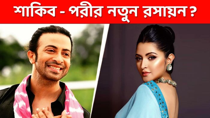 শাকিব খান- পরীমনি (ছবি: ফেসবুক)