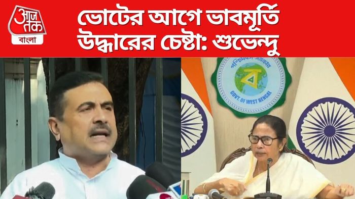 মুখ্যমন্ত্রীর পুলিশ-ক্ষোভে কটাক্ষ শুভেন্দুর।