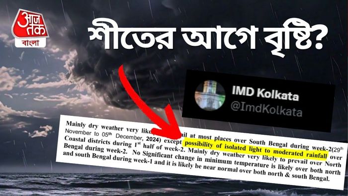 শীতের আগেই বৃষ্টি নিয়ে পূর্বাভাস দিল আবহাওয়া দফতর।