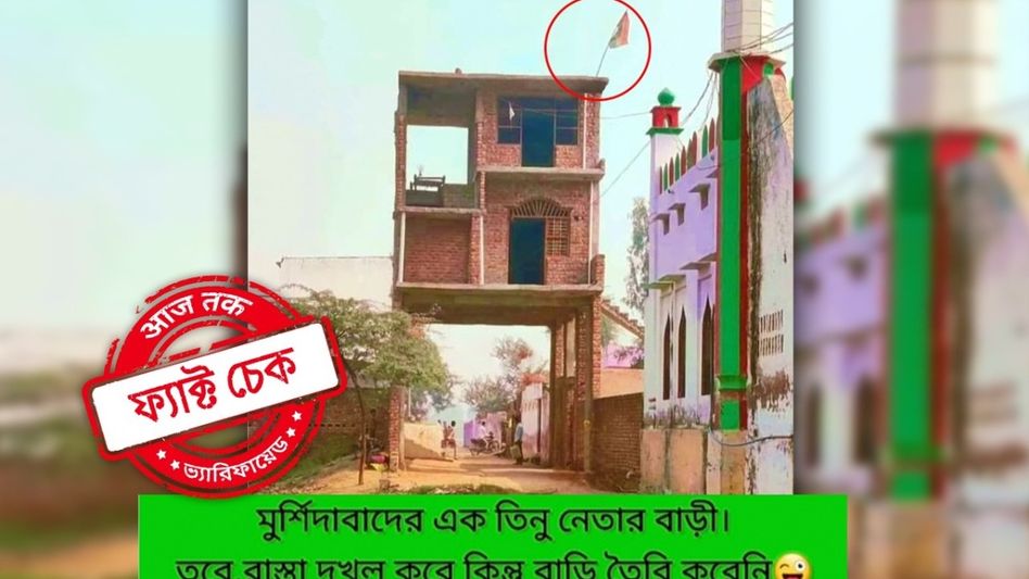 ফ্যাক্ট চেক: মুর্শিদাবাদে তৃণমূল নেতার অদ্ভুত নকশার বাড়ি! না, এটি পশ্চিমবঙ্গের ঘটনা নয় ফ্যাক্ট চেক: মুর্শিদাবাদে তৃণমূল নেতার অদ্ভুত নকশার বাড়ি! না, এটি পশ্চিমবঙ্গের ঘটনা নয়