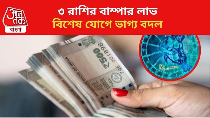 কপাল খুলবে ৩ রাশির জাতকদের।