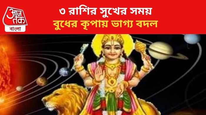 ভাগ্য খুলবে ৩ রাশির।