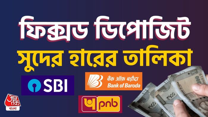 ফিক্সড ডিপোজিটে সেরা সুদের হার এই ব্যাঙ্কগুলিতে।