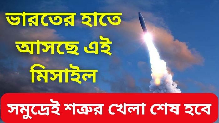জয় হিন্দ! ভারত ভয়ঙ্কর মিসাইল টেস্ট করতে চলেছে, সমুদ্র থেকেই খতম শত্রু