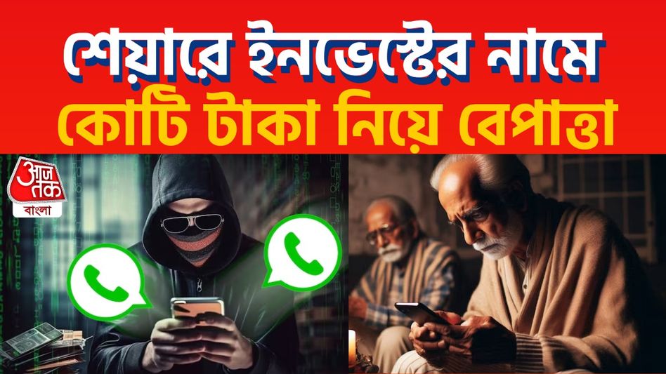 টার্গেট ছিল রিটায়ার্ড প্রবীণরা, রিটার্নের লোভ দেখিয়ে কোটি টাকার প্রতারণা, কলকাতায় ধৃত ৬ স্ক্যামার টার্গেট ছিল রিটায়ার্ড প্রবীণরা, রিটার্নের লোভ দেখিয়ে কোটি টাকার প্রতারণা, কলকাতায় ধৃত ৬ স্ক্যামার