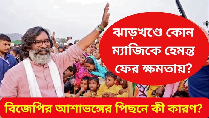ঝাড়খণ্ডের লক্ষ্মীর ভাণ্ডারের জাদুতেই কি ফের মসনদে হেমন্ত? রইল সাফল্যের ৫ কারণ