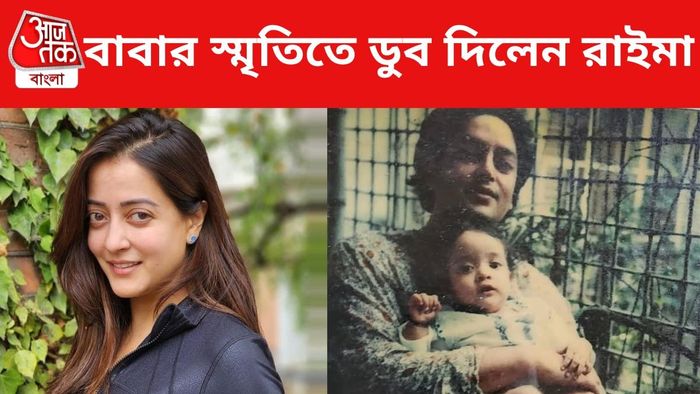রাইমা সেন ডুব দিলেন বাবার স্মৃতিতে