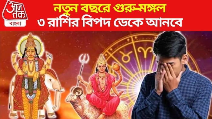 গুরু-মঙ্গলের ফলে নতুন বছরে কাঁদতে হবে ৩ রাশিকে